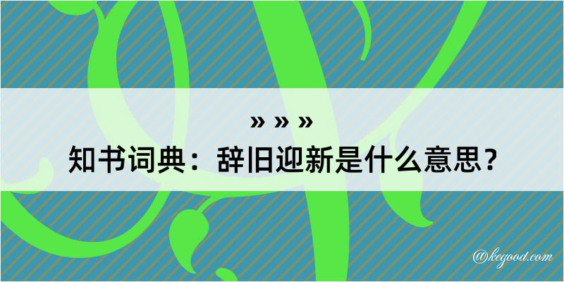 知书词典：辞旧迎新是什么意思？