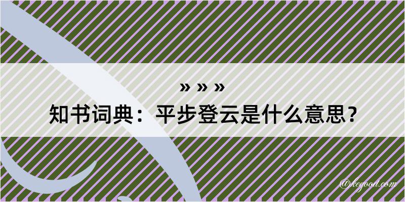 知书词典：平步登云是什么意思？