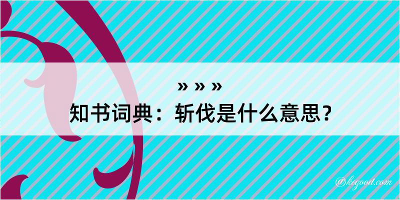 知书词典：斩伐是什么意思？