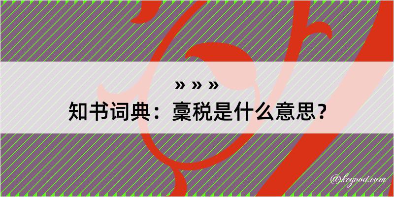 知书词典：稾税是什么意思？