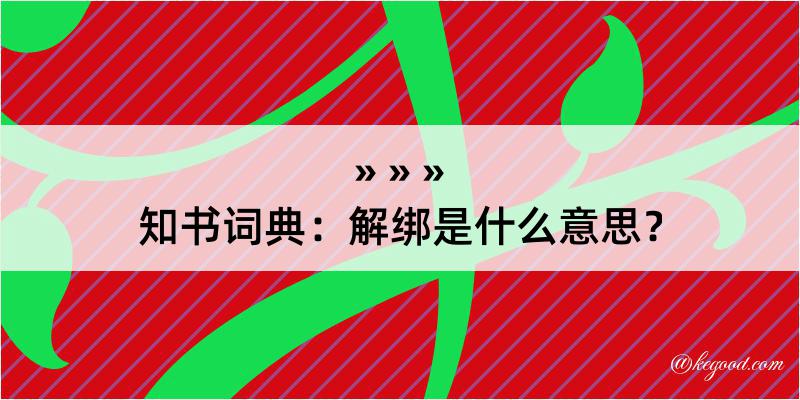 知书词典：解绑是什么意思？