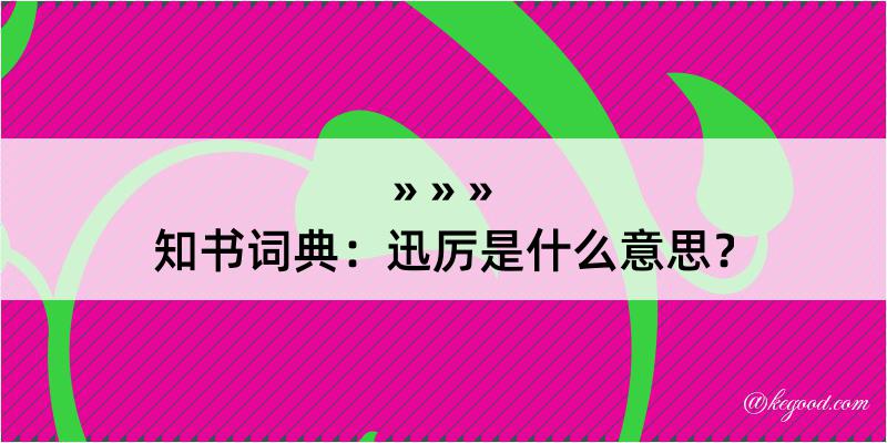 知书词典：迅厉是什么意思？