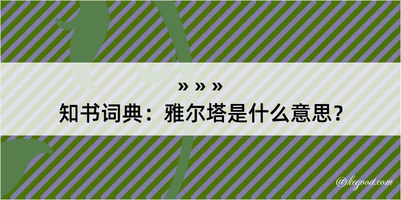 知书词典：雅尔塔是什么意思？