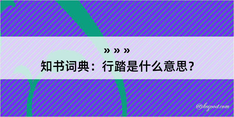 知书词典：行踏是什么意思？