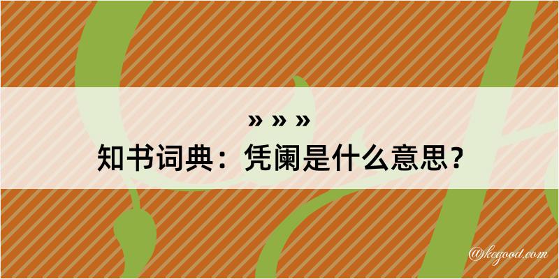 知书词典：凭阑是什么意思？