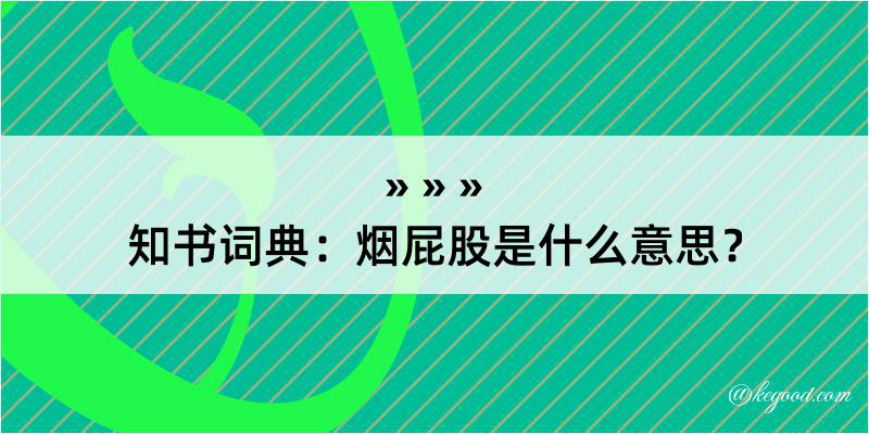 知书词典：烟屁股是什么意思？