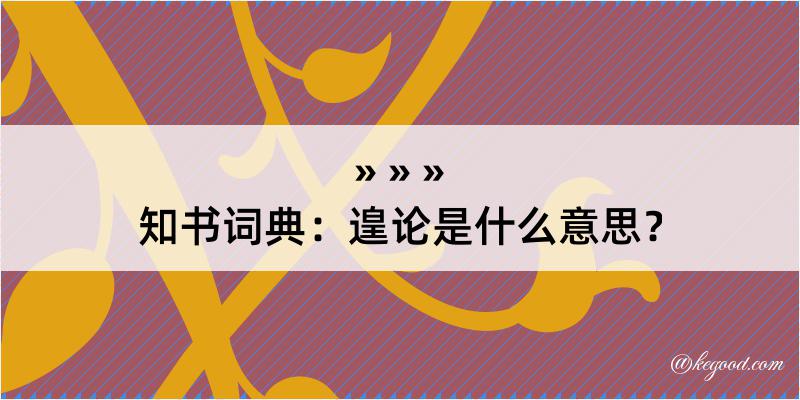 知书词典：遑论是什么意思？