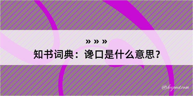 知书词典：谗口是什么意思？