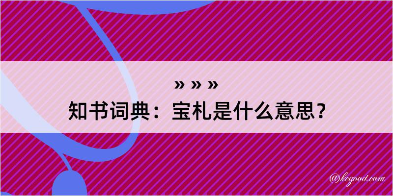 知书词典：宝札是什么意思？