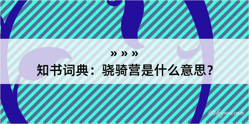 知书词典：骁骑营是什么意思？