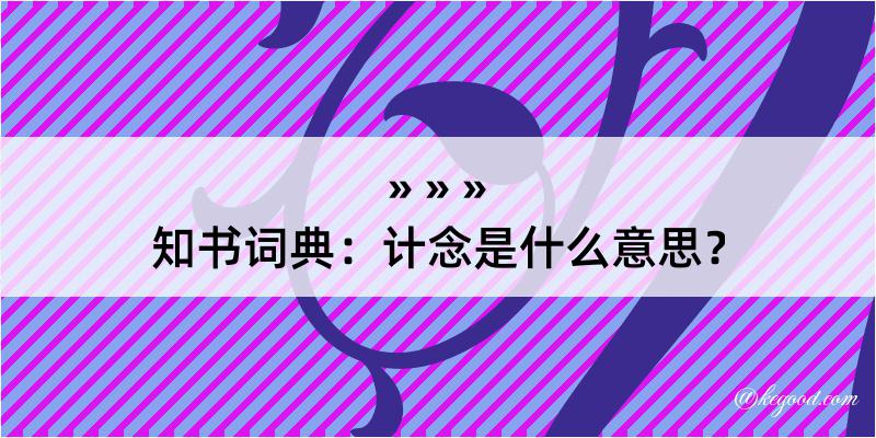 知书词典：计念是什么意思？