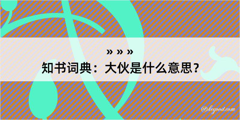 知书词典：大伙是什么意思？