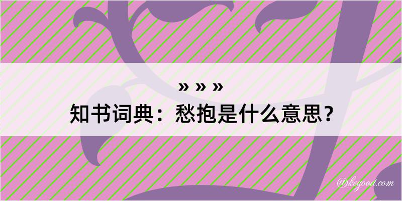 知书词典：愁抱是什么意思？