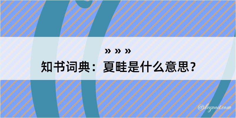 知书词典：夏畦是什么意思？