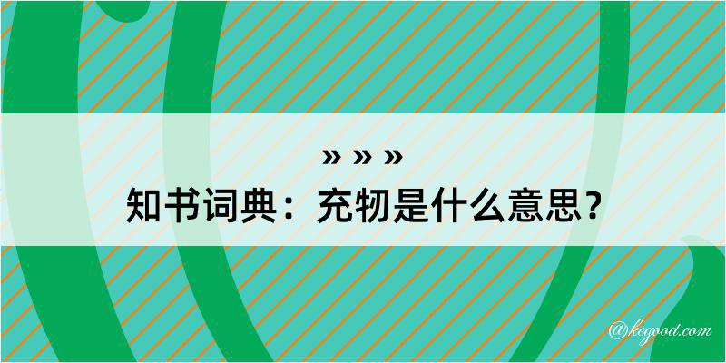 知书词典：充牣是什么意思？