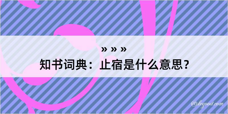 知书词典：止宿是什么意思？