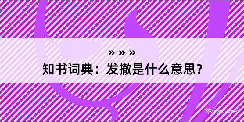 知书词典：发撤是什么意思？