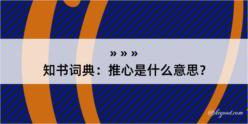 知书词典：推心是什么意思？