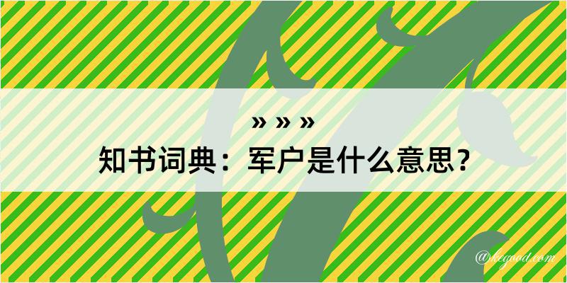 知书词典：军户是什么意思？