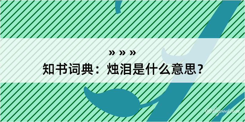 知书词典：烛泪是什么意思？