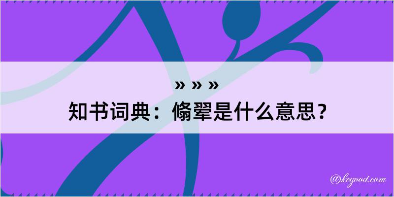 知书词典：翛翚是什么意思？