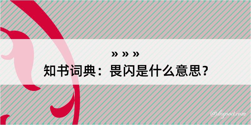 知书词典：畏闪是什么意思？