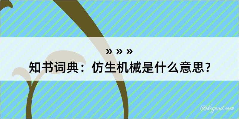 知书词典：仿生机械是什么意思？