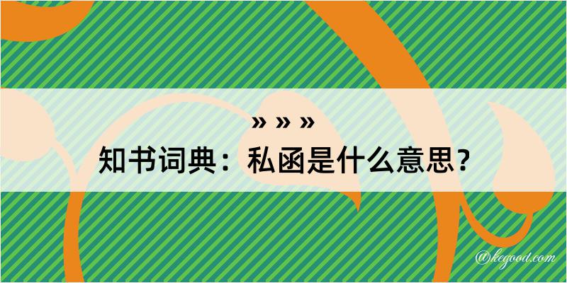 知书词典：私函是什么意思？