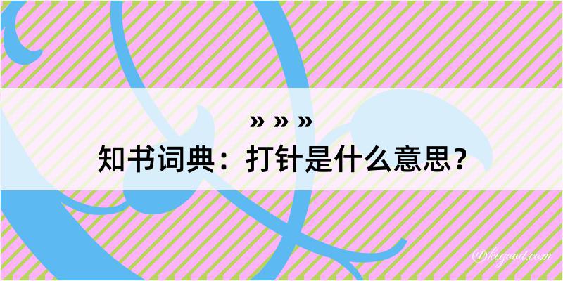 知书词典：打针是什么意思？