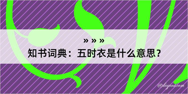 知书词典：五时衣是什么意思？