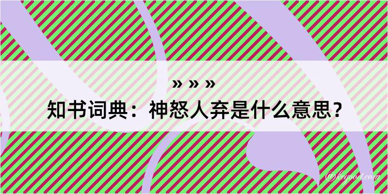 知书词典：神怒人弃是什么意思？