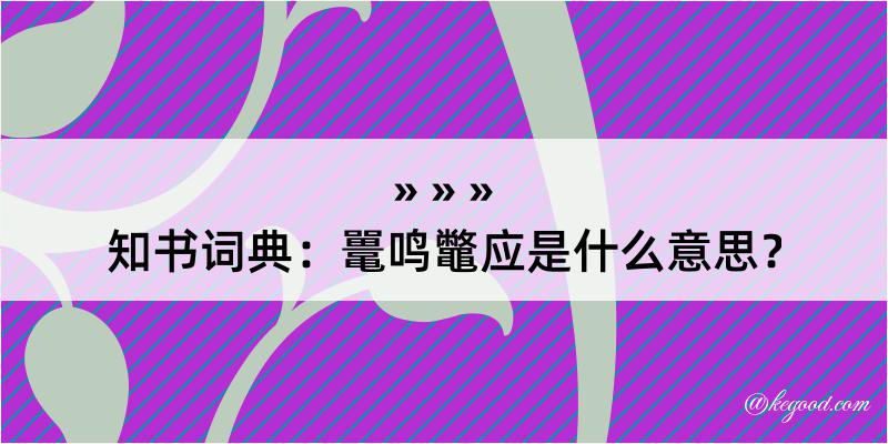 知书词典：鼍鸣鼈应是什么意思？