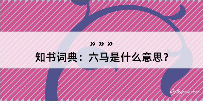 知书词典：六马是什么意思？