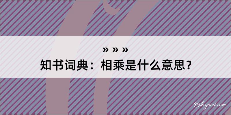 知书词典：相乘是什么意思？