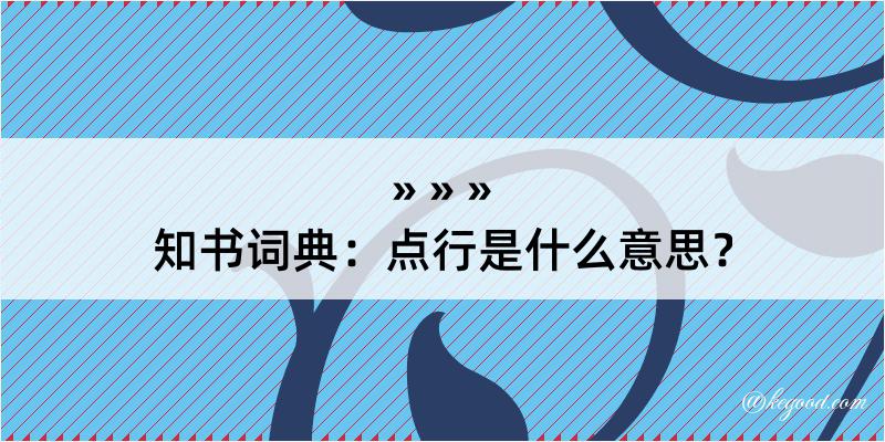 知书词典：点行是什么意思？