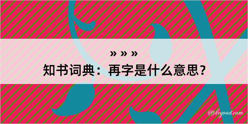 知书词典：再字是什么意思？