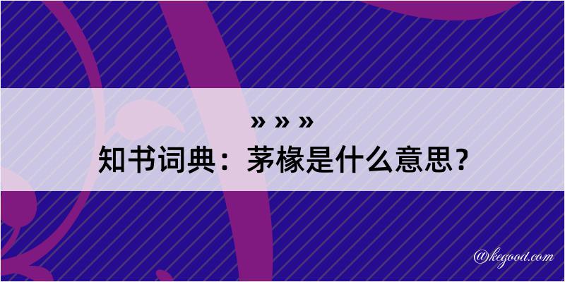 知书词典：茅椽是什么意思？