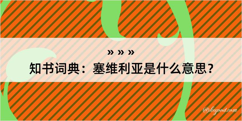 知书词典：塞维利亚是什么意思？