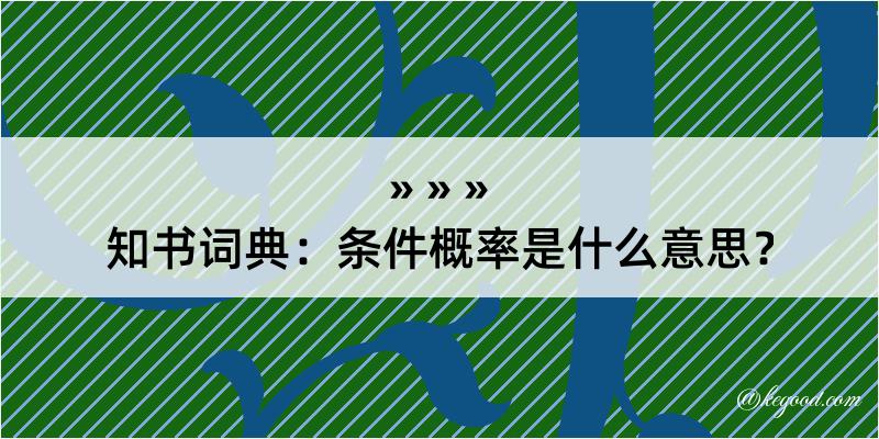 知书词典：条件概率是什么意思？