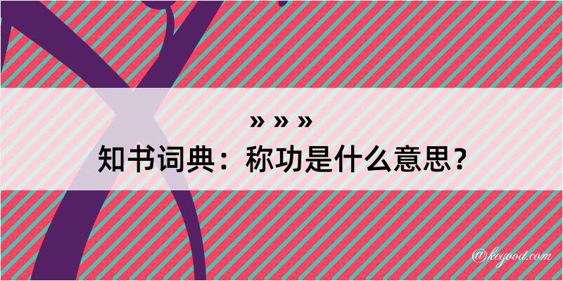 知书词典：称功是什么意思？