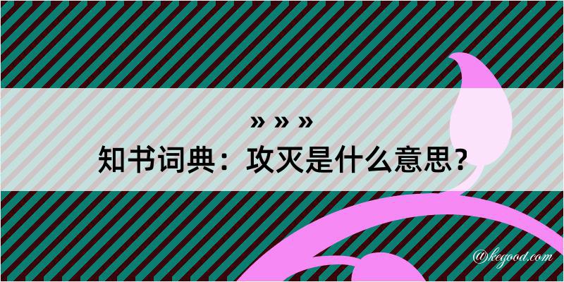 知书词典：攻灭是什么意思？