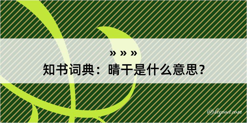 知书词典：晴干是什么意思？