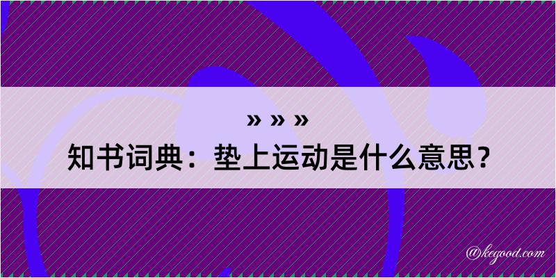 知书词典：垫上运动是什么意思？