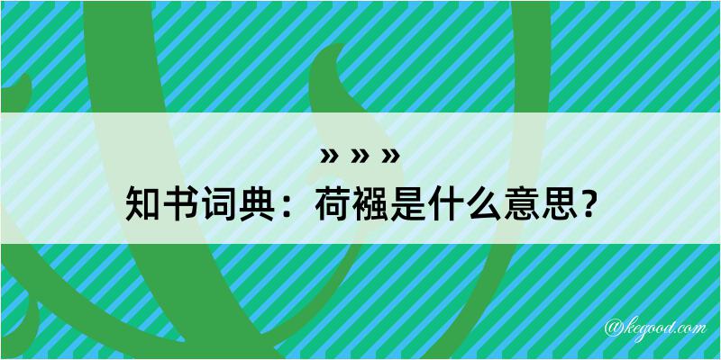 知书词典：荷襁是什么意思？