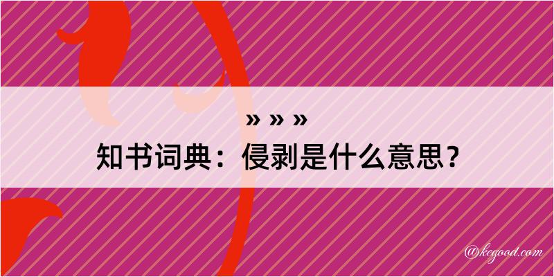 知书词典：侵剥是什么意思？