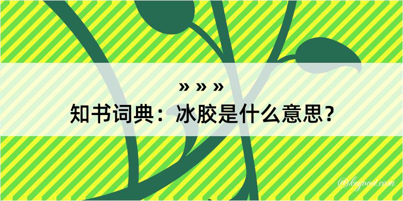 知书词典：冰胶是什么意思？