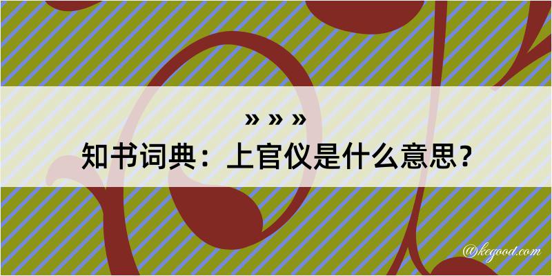 知书词典：上官仪是什么意思？