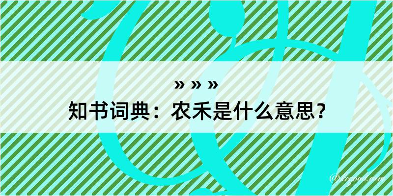 知书词典：农禾是什么意思？