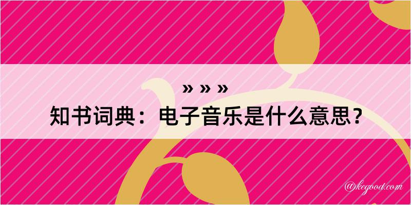 知书词典：电子音乐是什么意思？