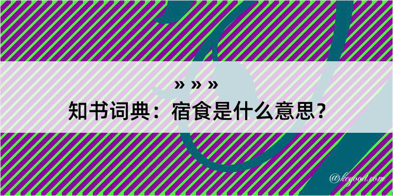 知书词典：宿食是什么意思？